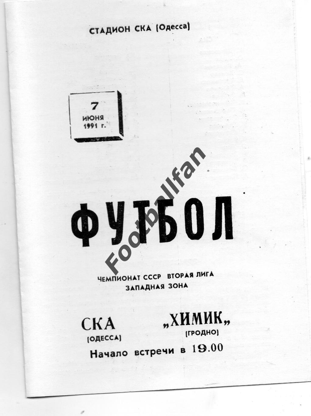 СКА Одесса - Химик Гродно 07.06.1991