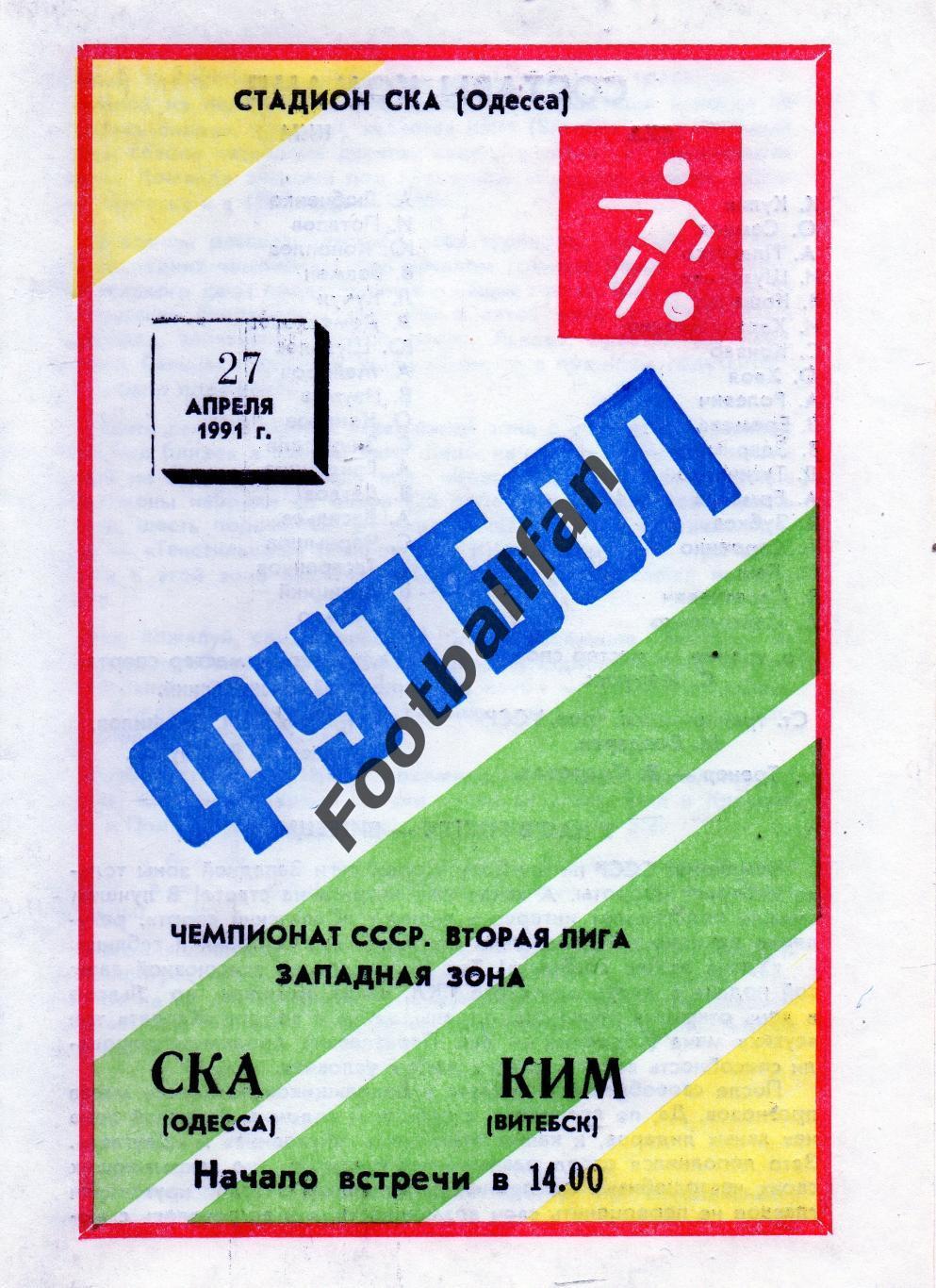 СКА Одесса - КИМ Витебск 27.04.1991