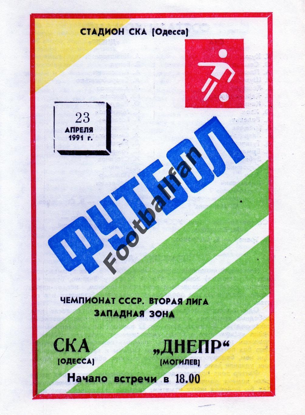 СКА Одесса - Днепр Могилев 23.04.1991