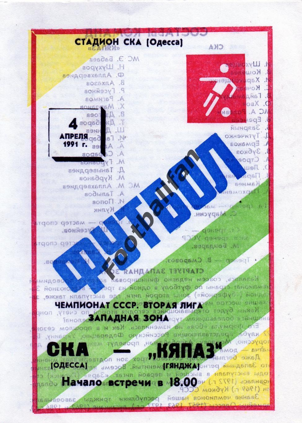 СКА Одесса - Кяпаз Гянджа 04.04.1991