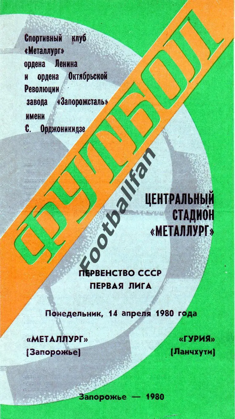 Металлург Запорожье - Гурия Ланчхути 14.04.1980