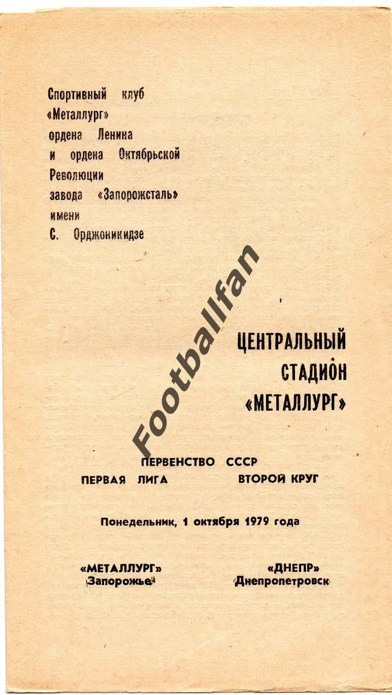 Металлург Запорожье - Днепр Днепропетровск 01.10.1979