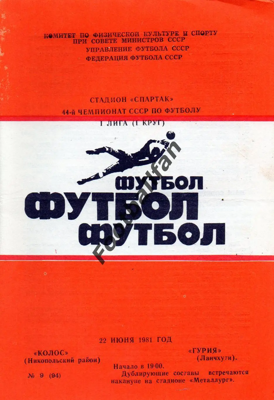 Колос Никополь - Гурия Ланчхути 22.06.1981