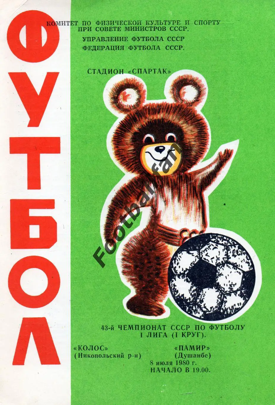 Колос Никополь - Памир Душанбе 08.07.1980