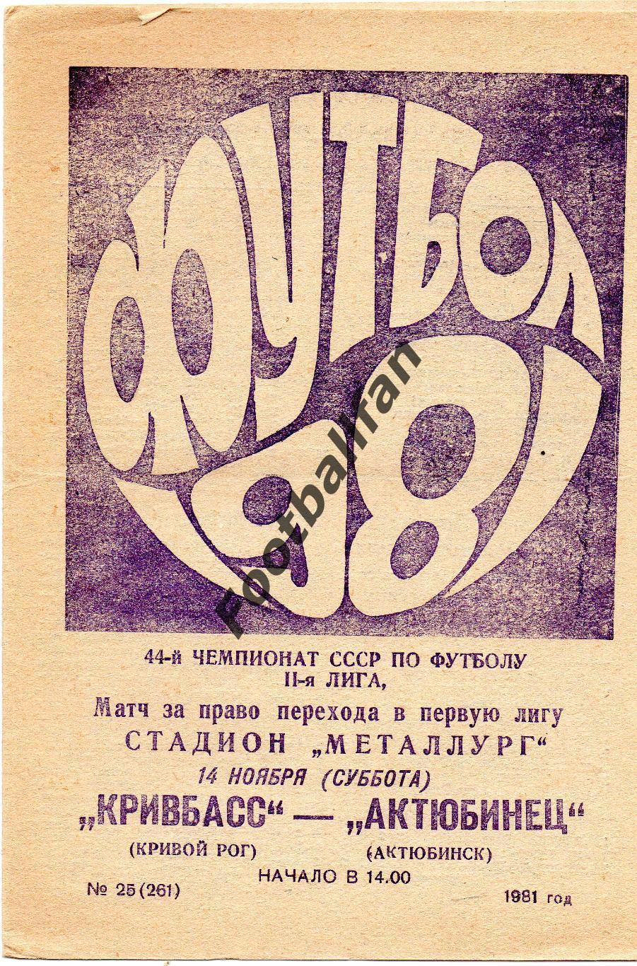 Кривбасс Кривой Рог - Актюбинец Актюбинск 14.11.1981