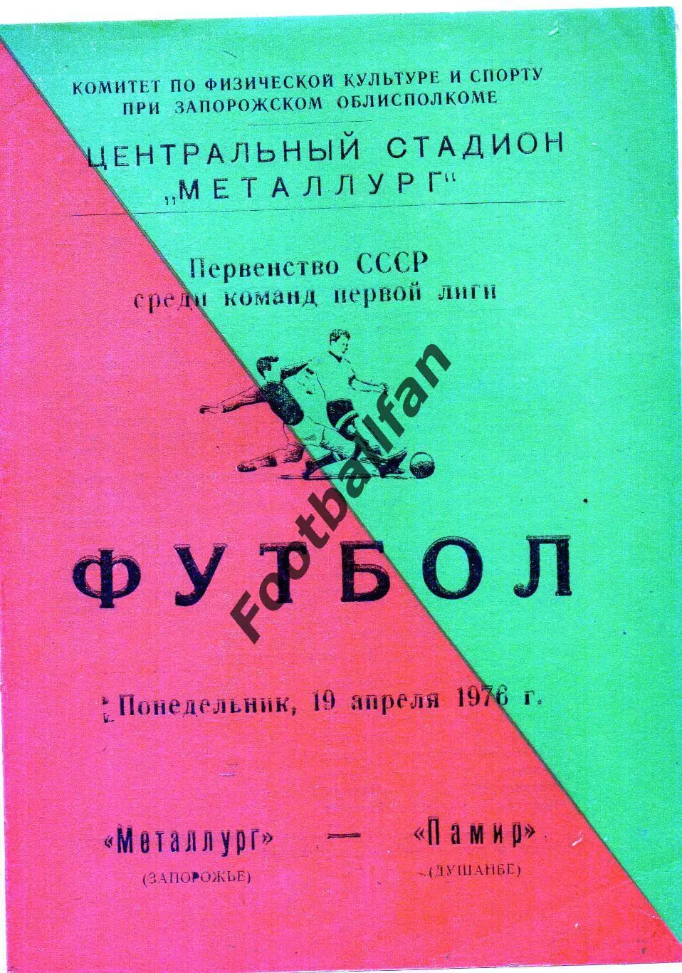 Металлург Запорожье - Памир Душанбе 19.04.1976