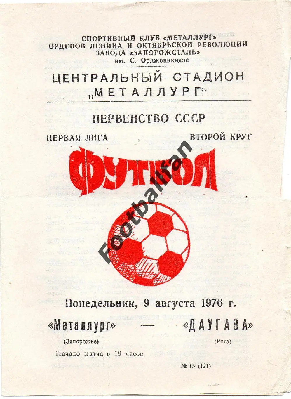 Металлург Запорожье - Даугава Рига 09.08..1976