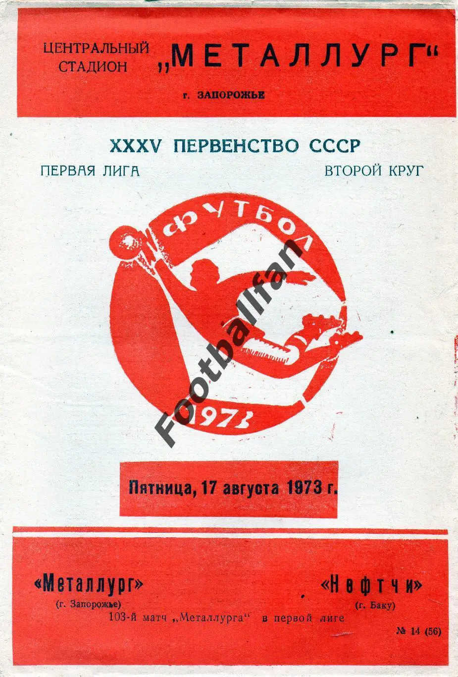 Металлург Запорожье - Нефтчи Баку 17.08.1973
