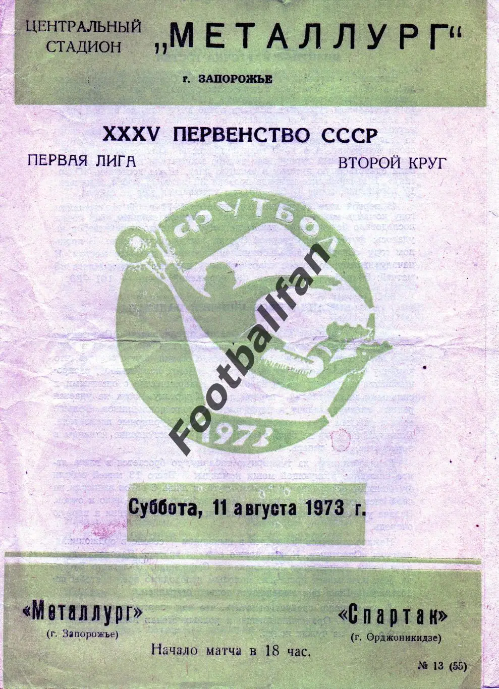 Металлург Запорожье - Спартак Орджоникидзе 11.08.1973