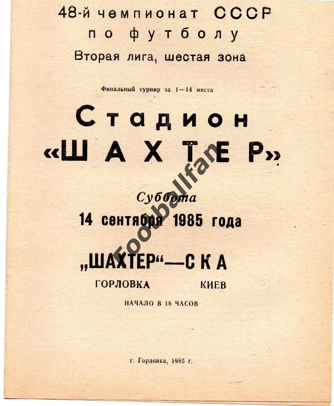 Шахтер Горловка - СКА Киев 14.09.1985