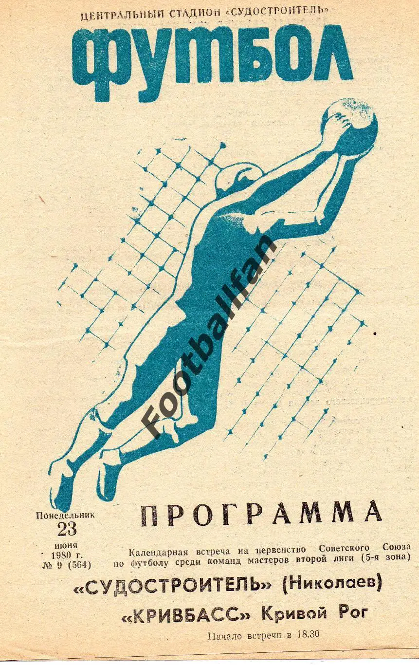 Судостроитель Николаев - Кривбасс Кривой Рог 23.06.1980