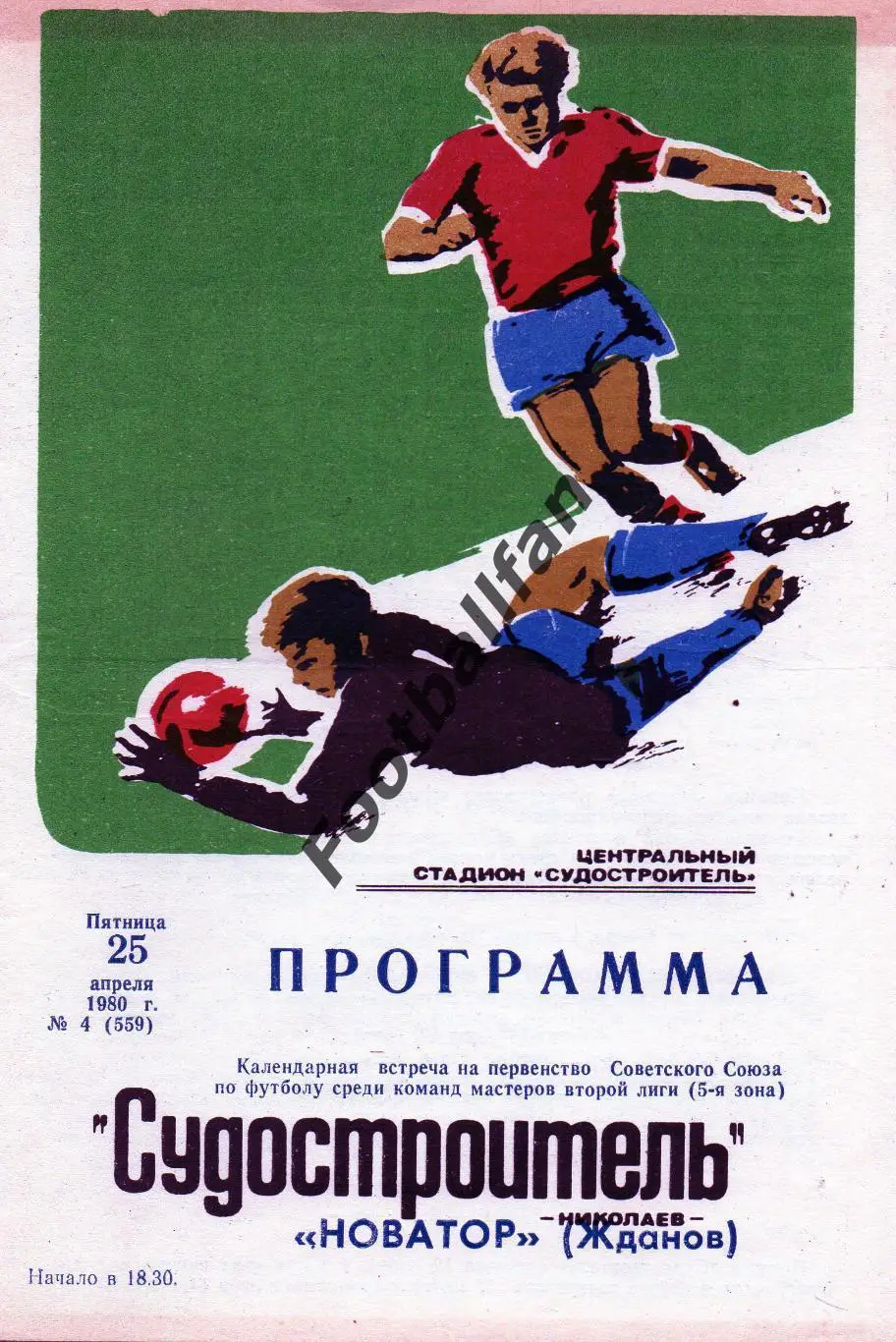 Судостроитель Николаев - Новатор Жданов ( Мариуполь ) 25.04.1980