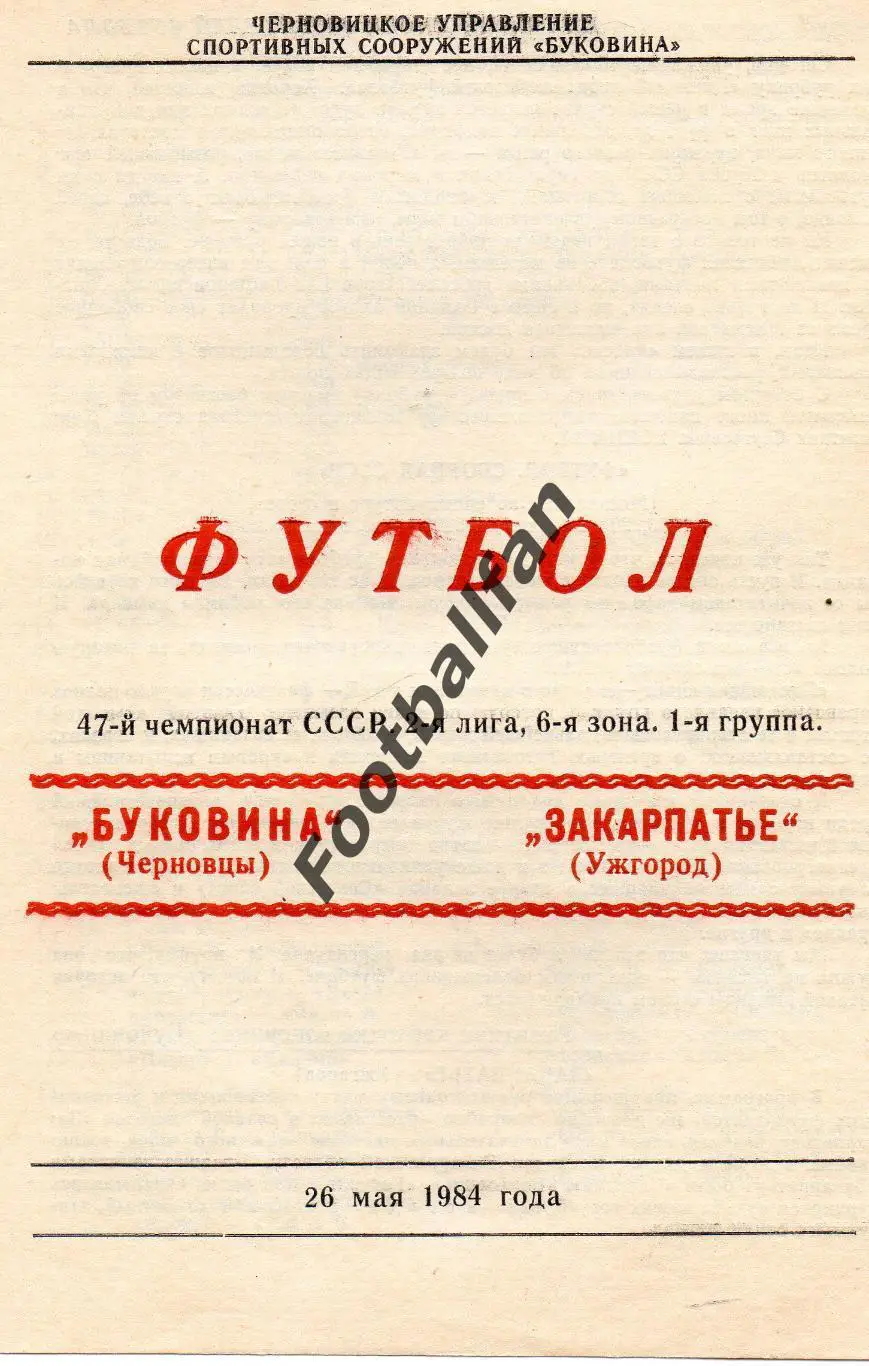 Буковина Черновцы - Закарпатье Ужгород 26.05.1984