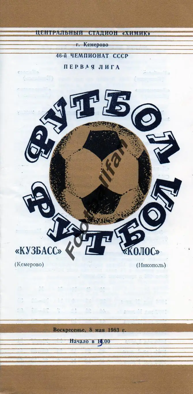 Кузбасс Кемерово - Колос Никополь 08.05.1983