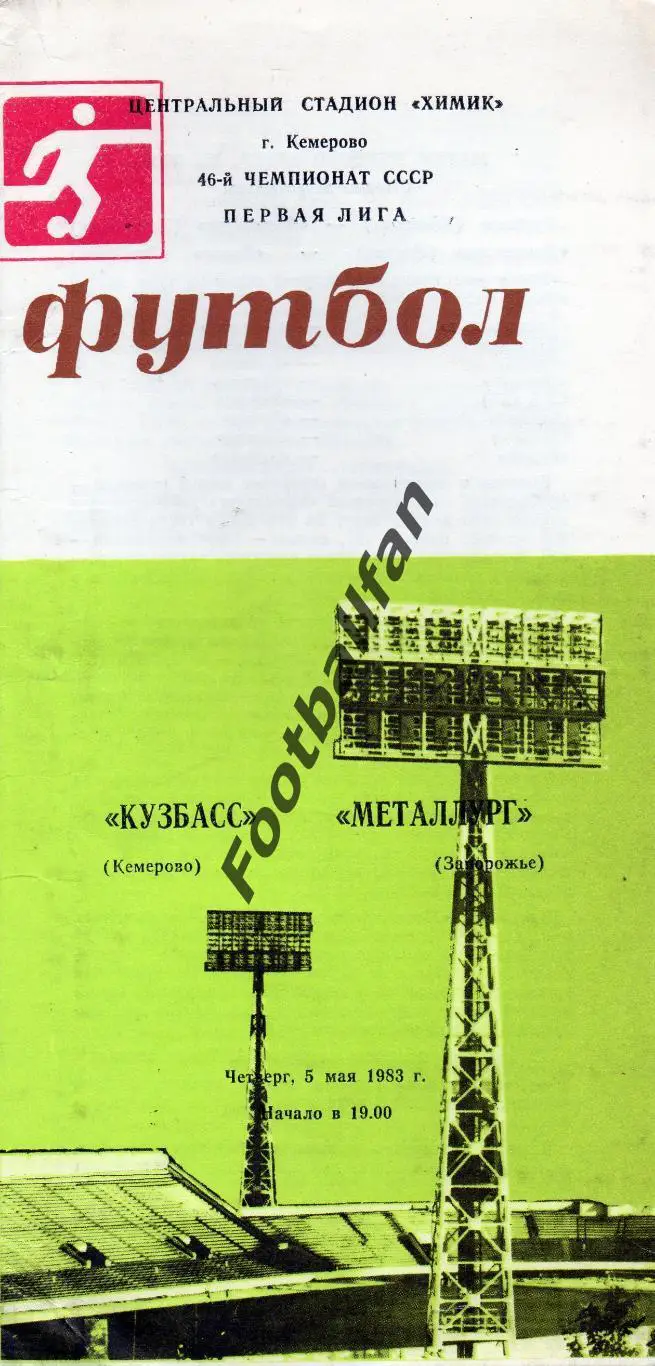 Кузбасс Кемерово - Металлург Запорожье 05.05.1983