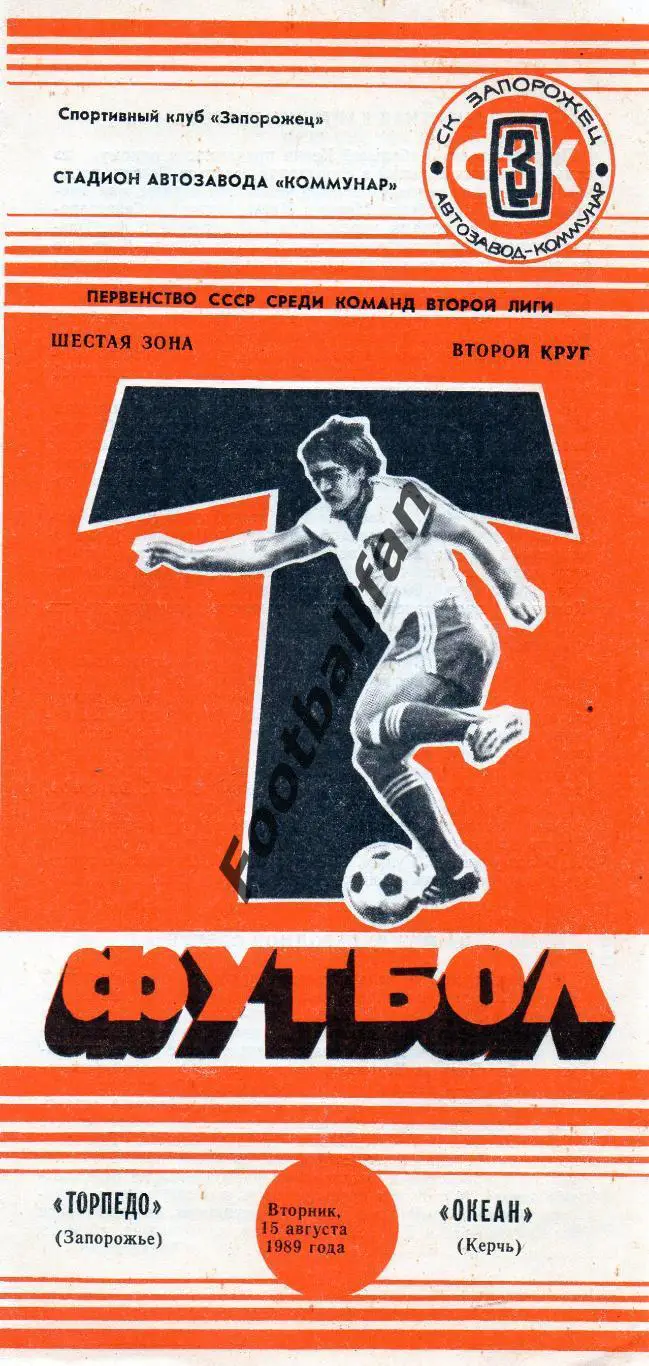 Торпедо Запорожье - Океан Керчь 15.08.1989