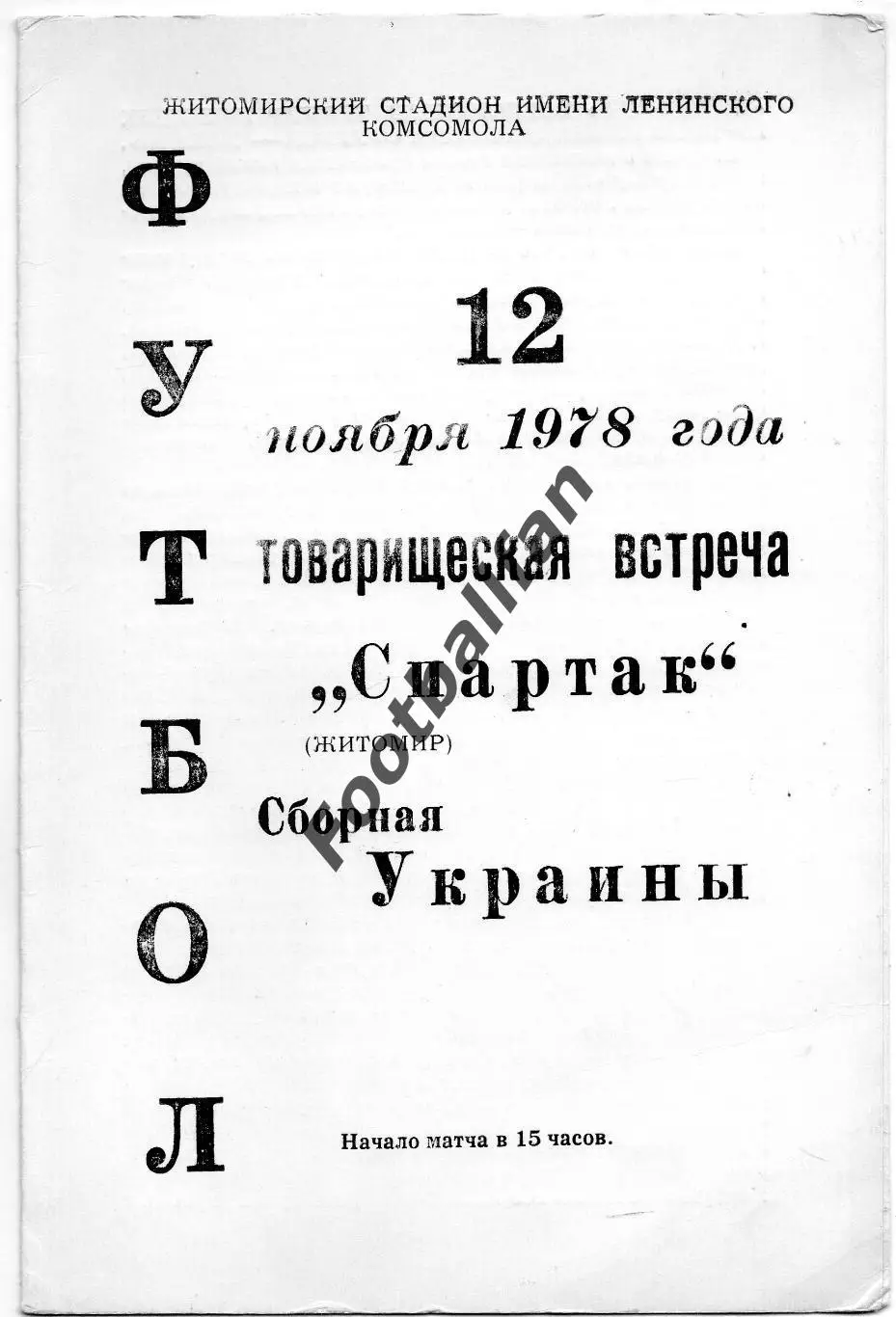Спартак Житомир - Сборная Украины 12.11.1978