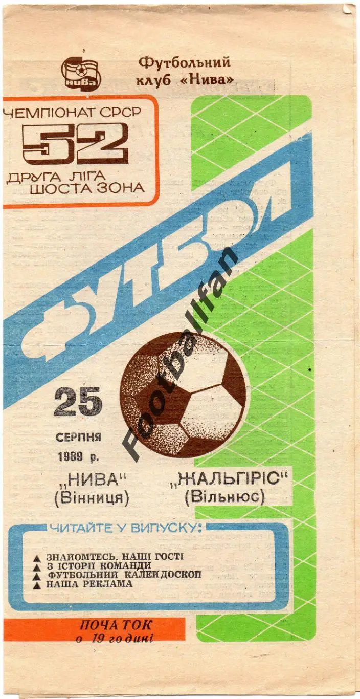 Нива Винница - Жальгирис Вильнюс 25.08.1989