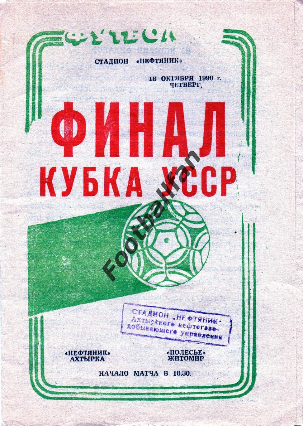 Нефтяник Ахтырка - Полесье Житомир 18.10.1990 Кубок Украины