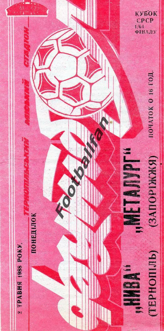 Нива Тернополь - Металлург Запорожье 02.05.1988 Кубок СССР