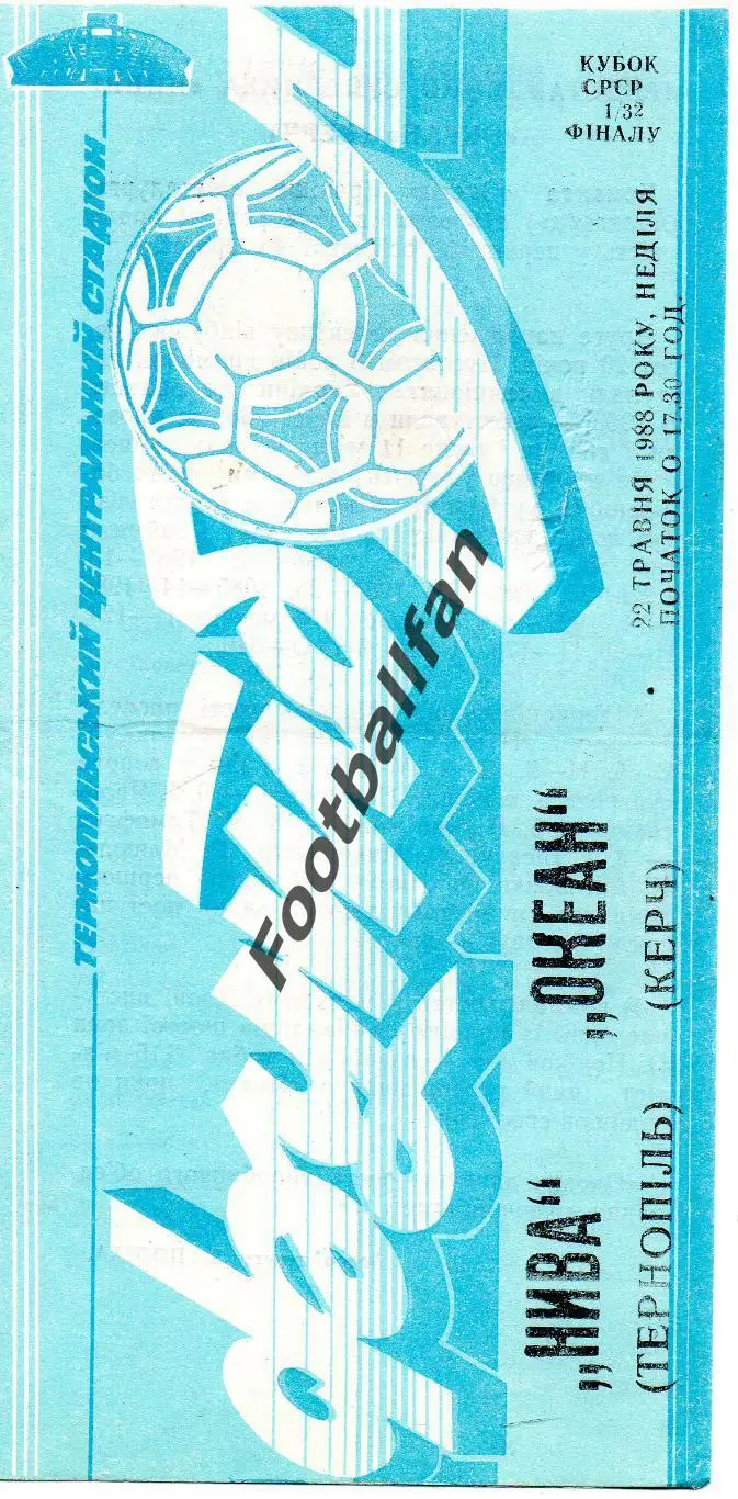 Нива Тернополь - Океан Керчь 22.05.1988 Кубок СССР