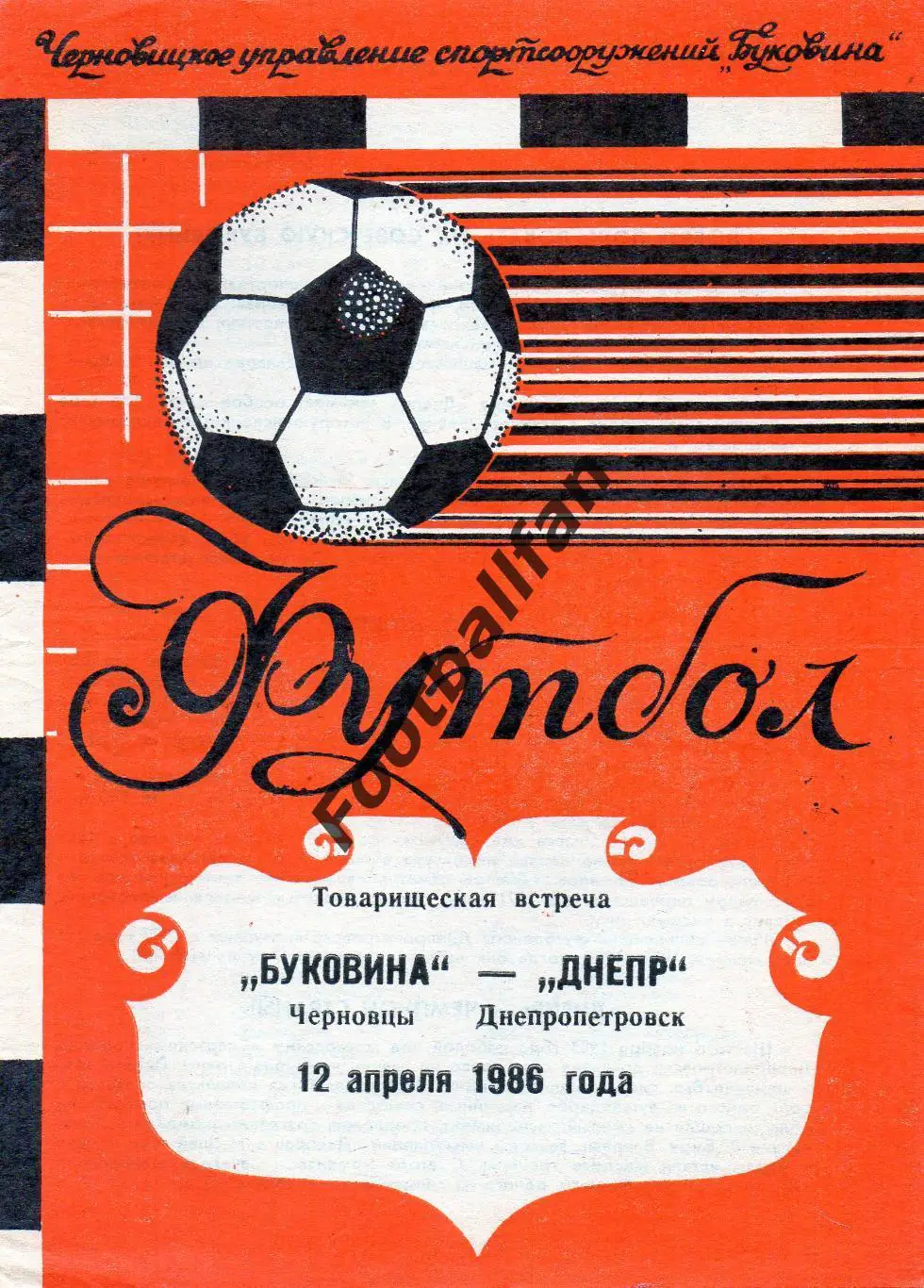 Буковина Черновцы - Днепр Днепропетровск 12.04.1986