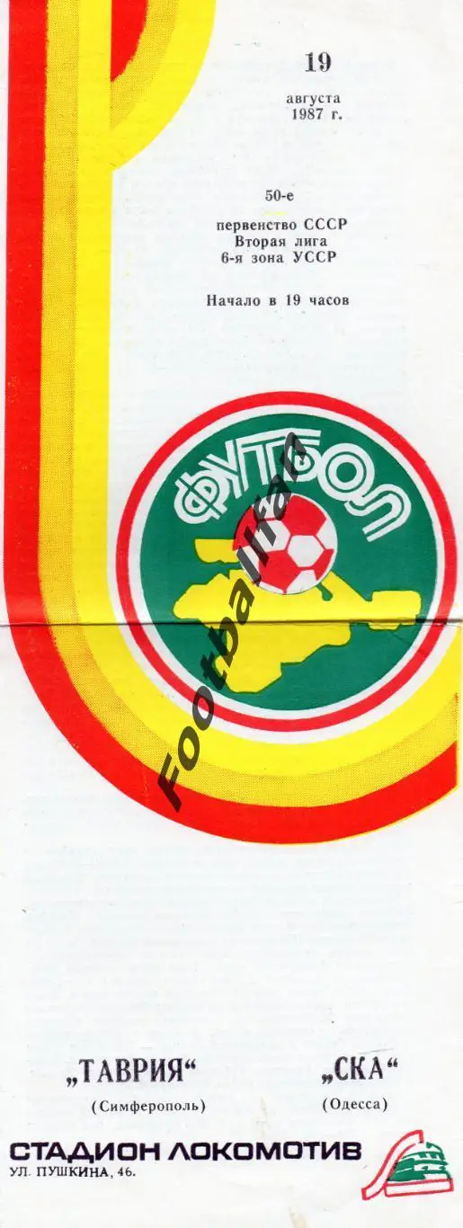 Таврия Симферополь - СКА Одесса 19.08.1987