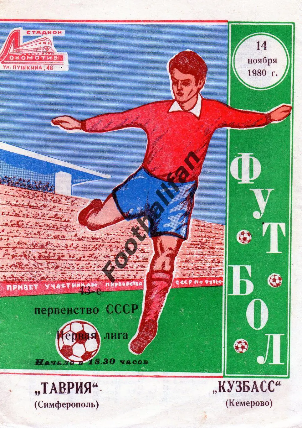 Таврия Симферополь - Кузбасс Кемерово 14.11.1980