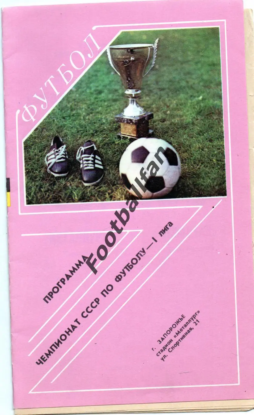 Металлург Запорожье - Спартак Орджоникидзе 31.08.1989