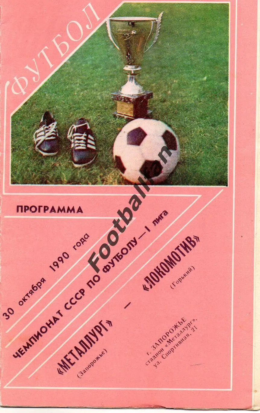Металлург Запорожье - Локомотив Горький 30.10.1990