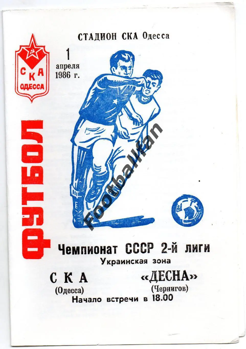 СКА Одесса - Десна Чернигов 01.04.1986