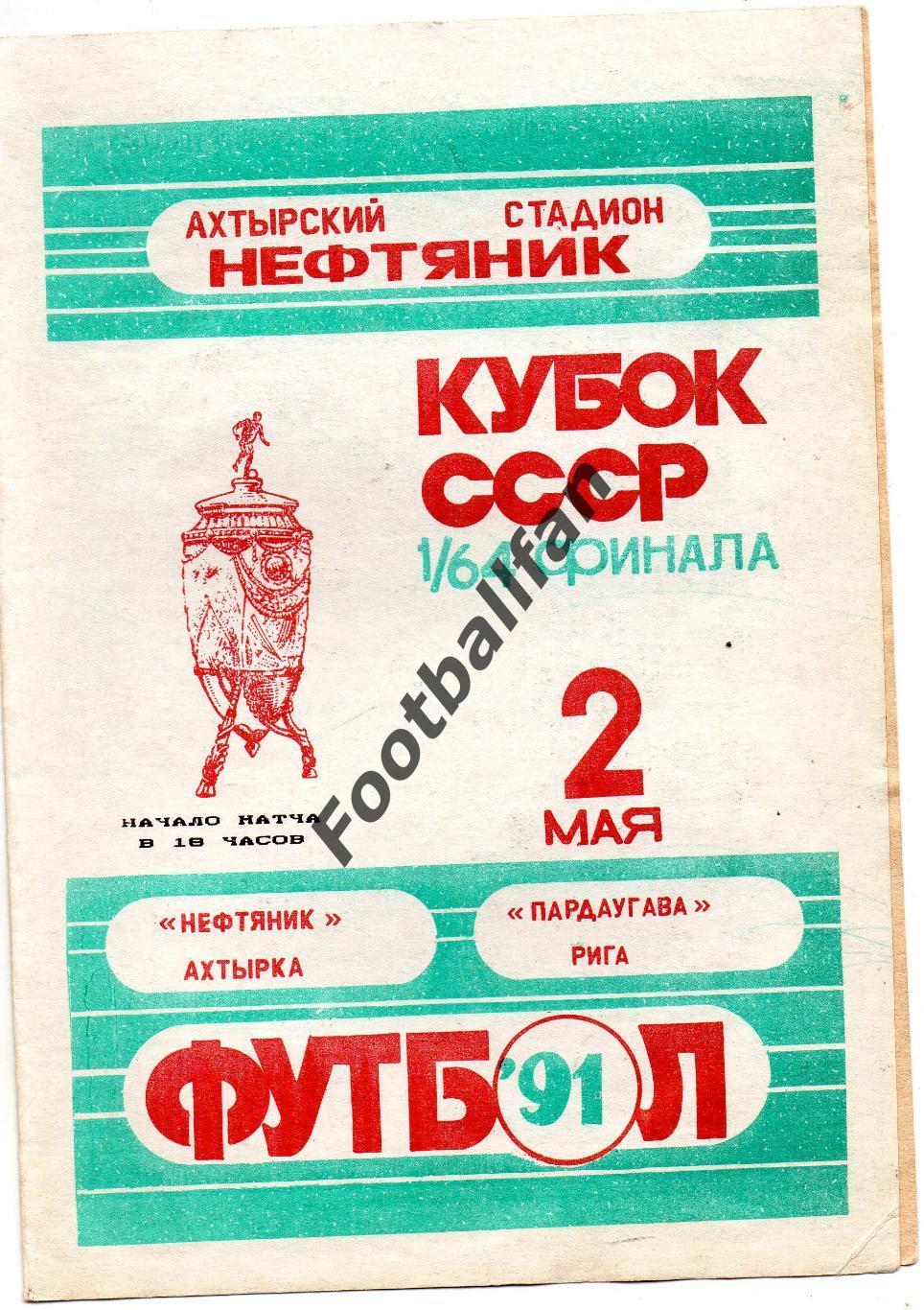 Нефтяник Ахтырка - Пардаугава Рига 02.05.1991 Кубок СССР