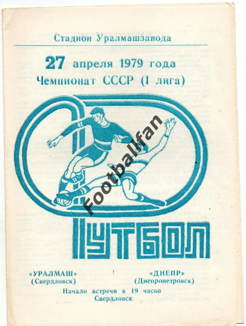 Уралмаш Свердловск - Днепр Днепропетровск 27.04.1979