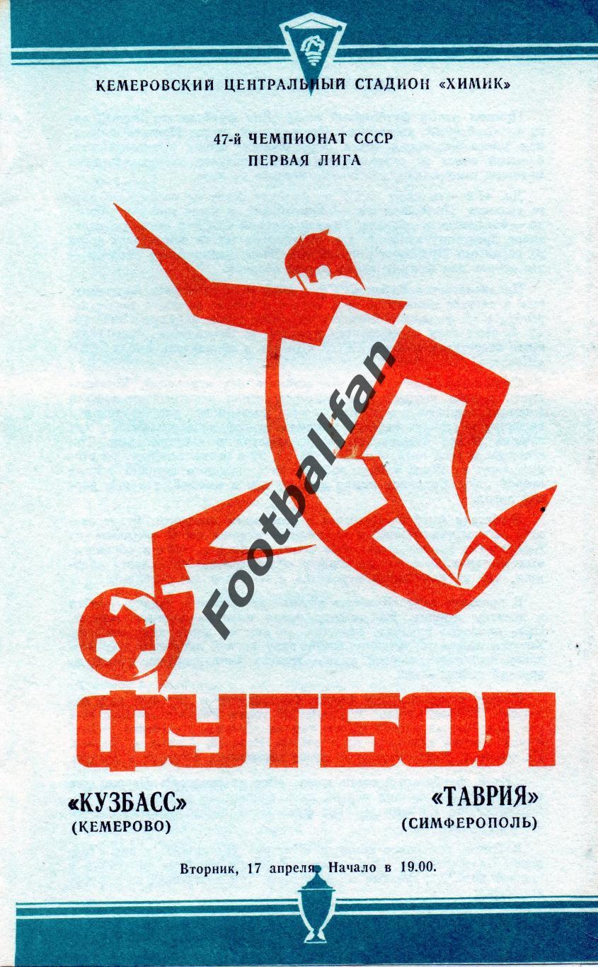 Кузбасс Кемерово - Таврия Симферополь 17.04.1984
