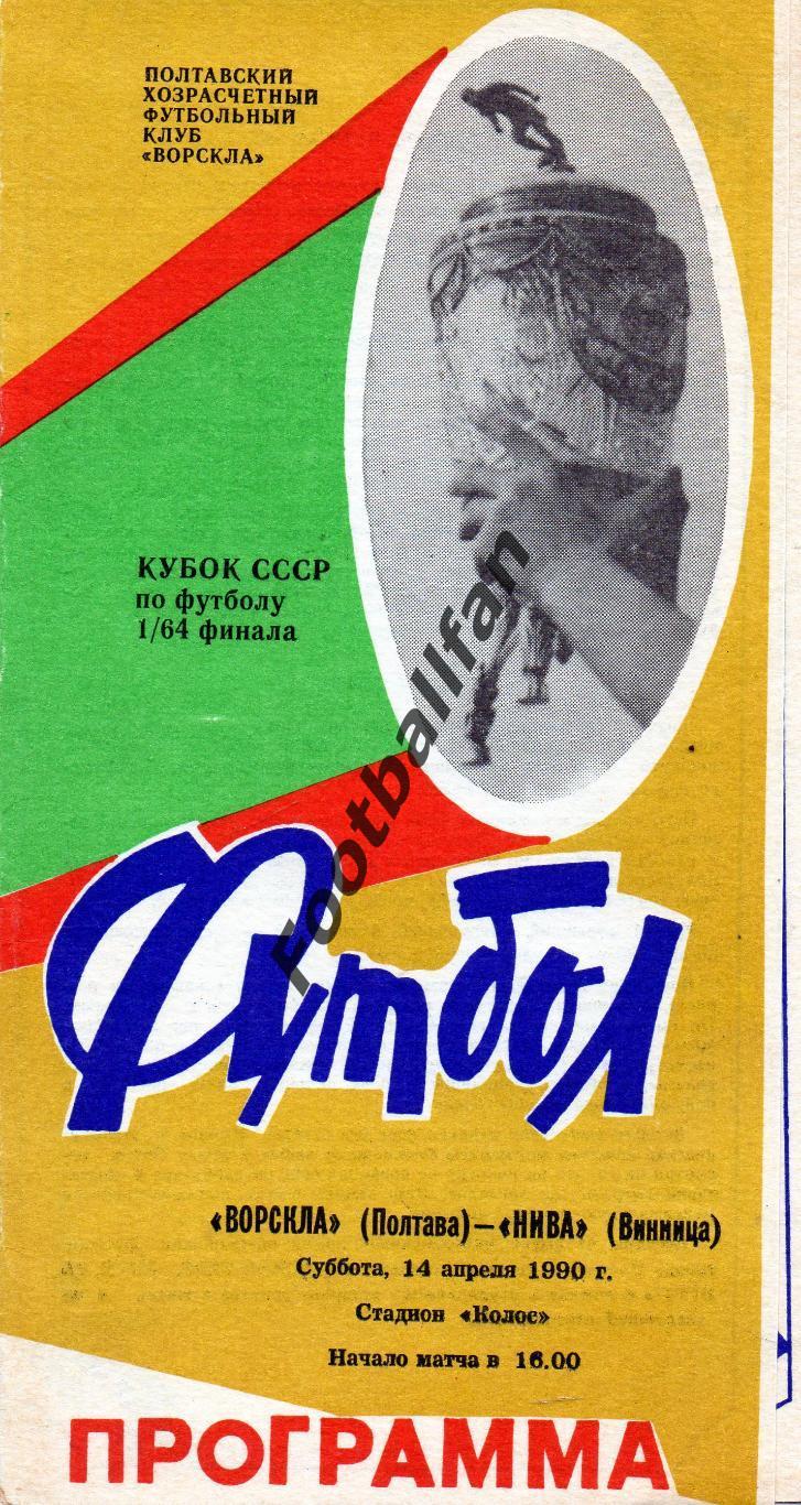 Ворскла Полтава - Нива Винница 14.04.1990 Кубок СССР