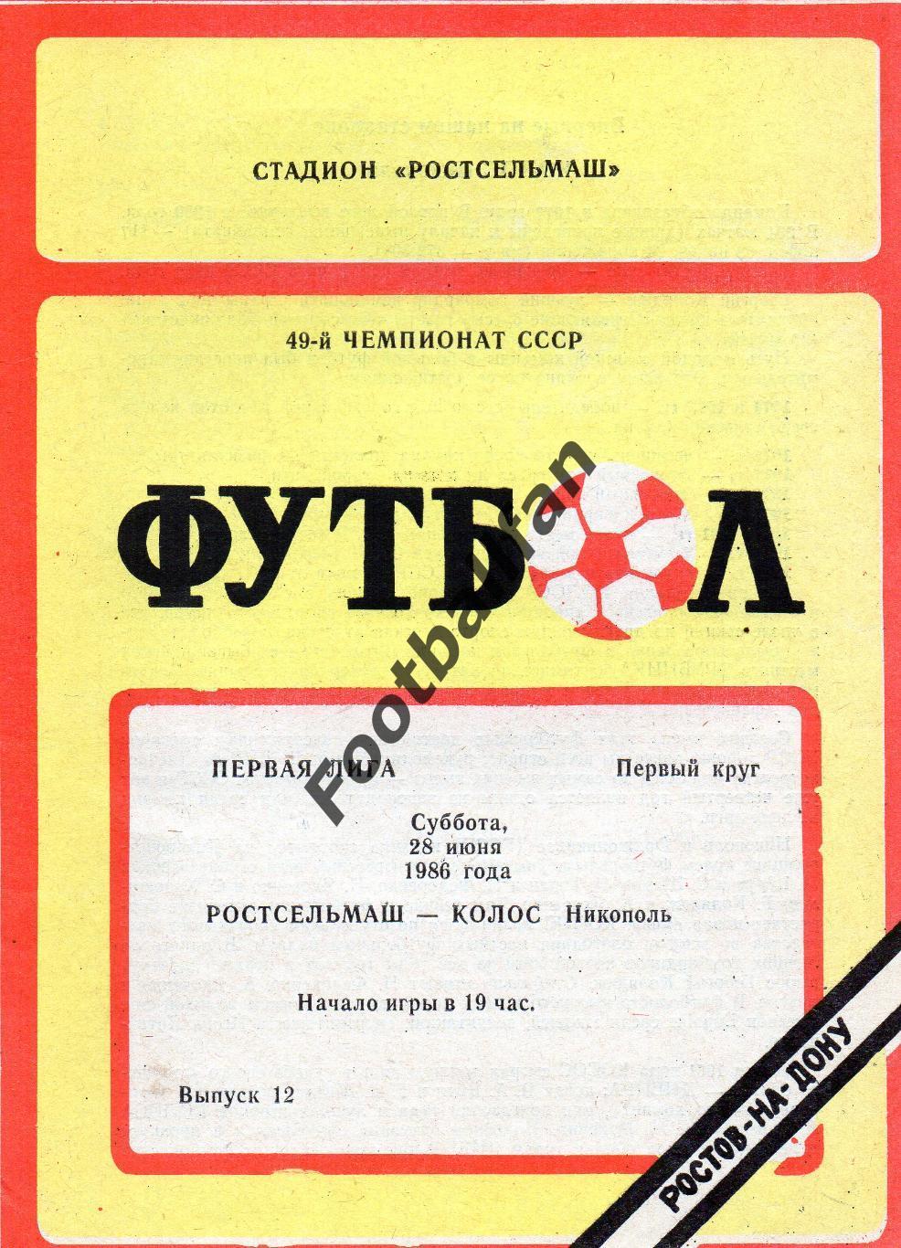 Ростсельмаш Ростов - Колос Никополь 26.06.1986