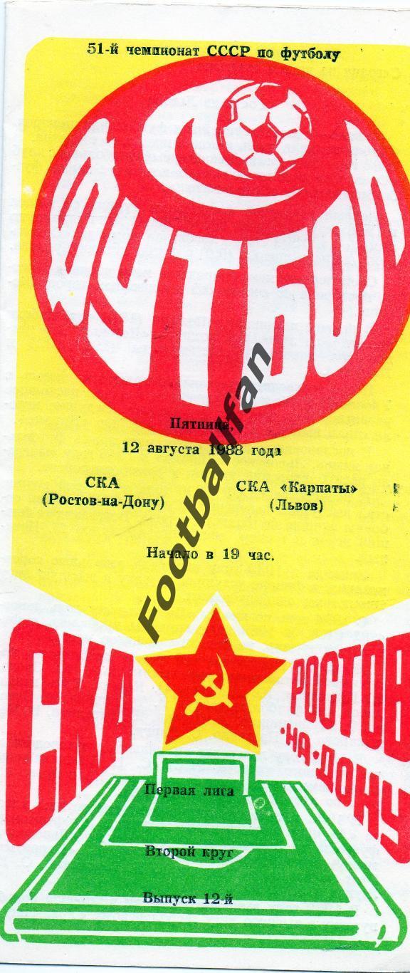 СКА Ростов - СКА Карпаты Львов 12.08.1988