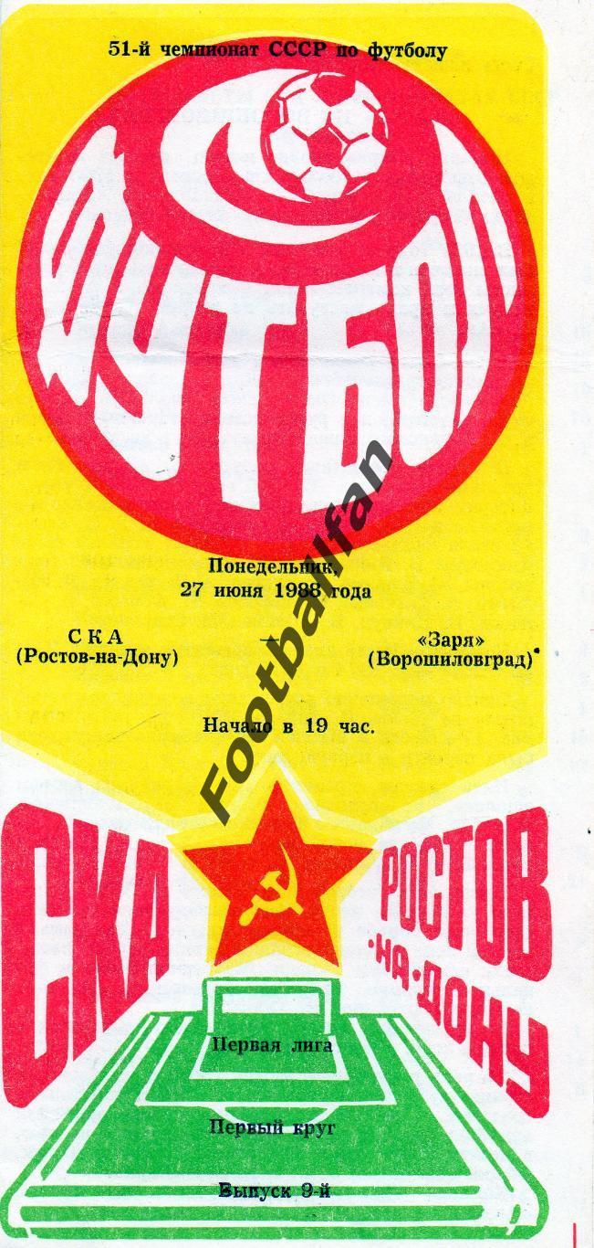 СКА Ростов - Заря Ворошиловград ( Луганск ) 27.06.1988