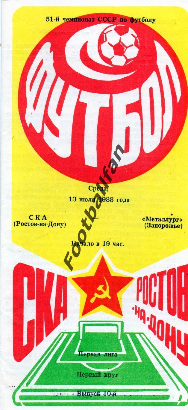 СКА Ростов - Металлург Запорожье 13.07.1988