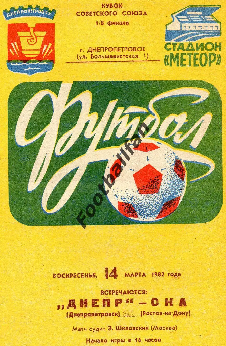 Днепр Днепропетровск - СКА Ростов 14.03.1982 Кубок СССР