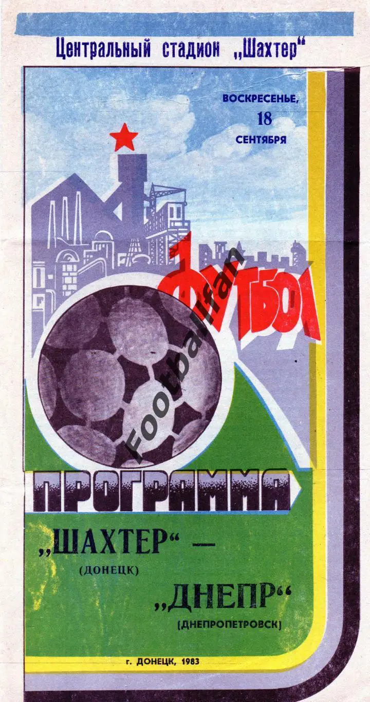 Шахтер Донецк - Днепр Днепропетровск 18.09.1983