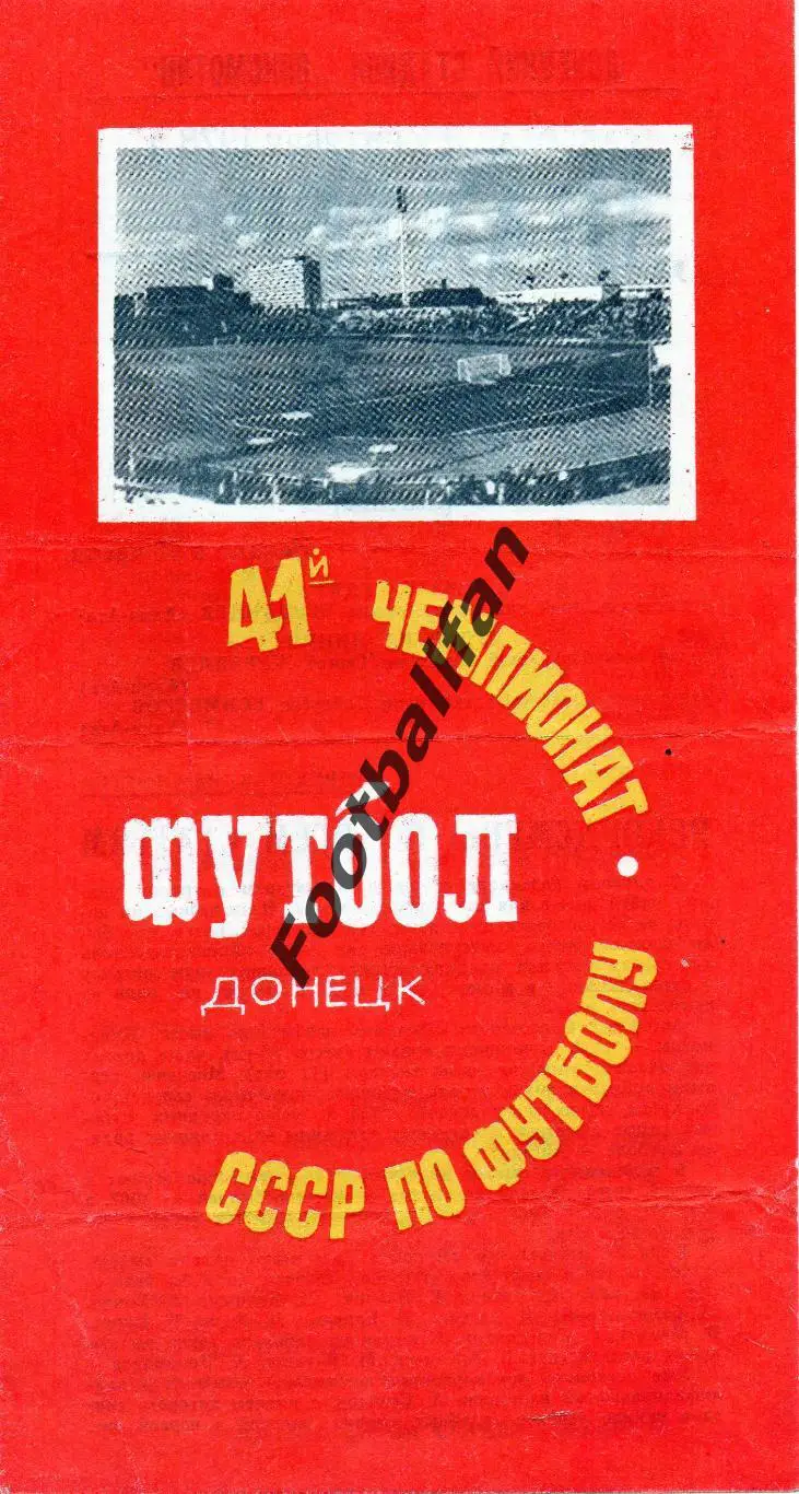 Шахтер Донецк - Динамо Москва 09.09.1978