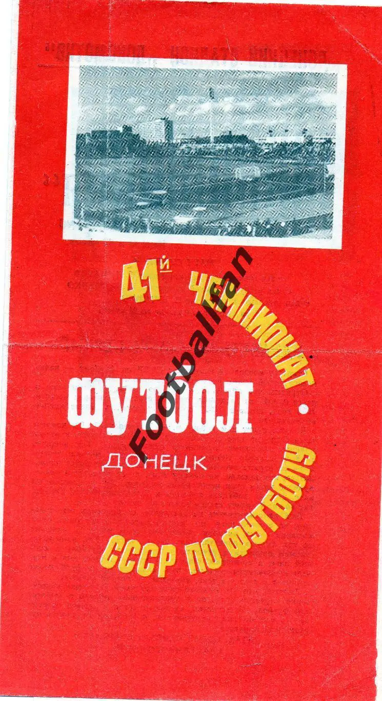 Шахтер Донецк - Заря Ворошиловград ( Луганск ) 08.04.1978