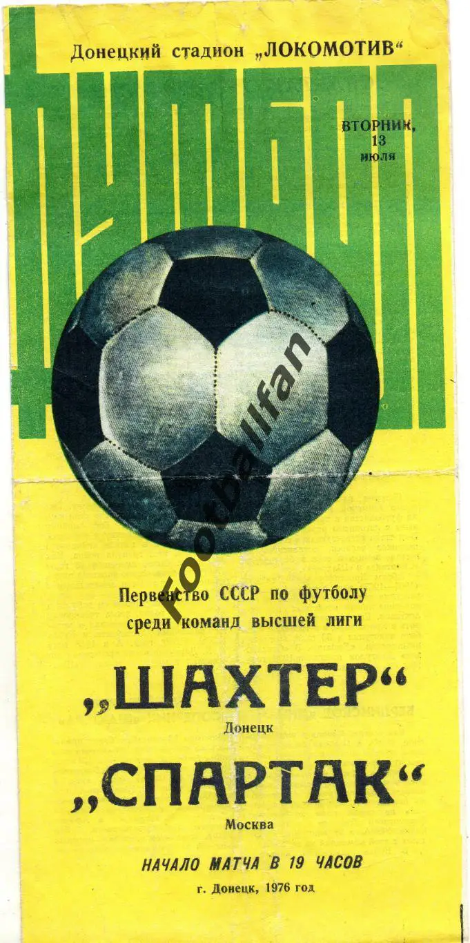 Шахтер Донецк - Спартак Москва 13.07.1976