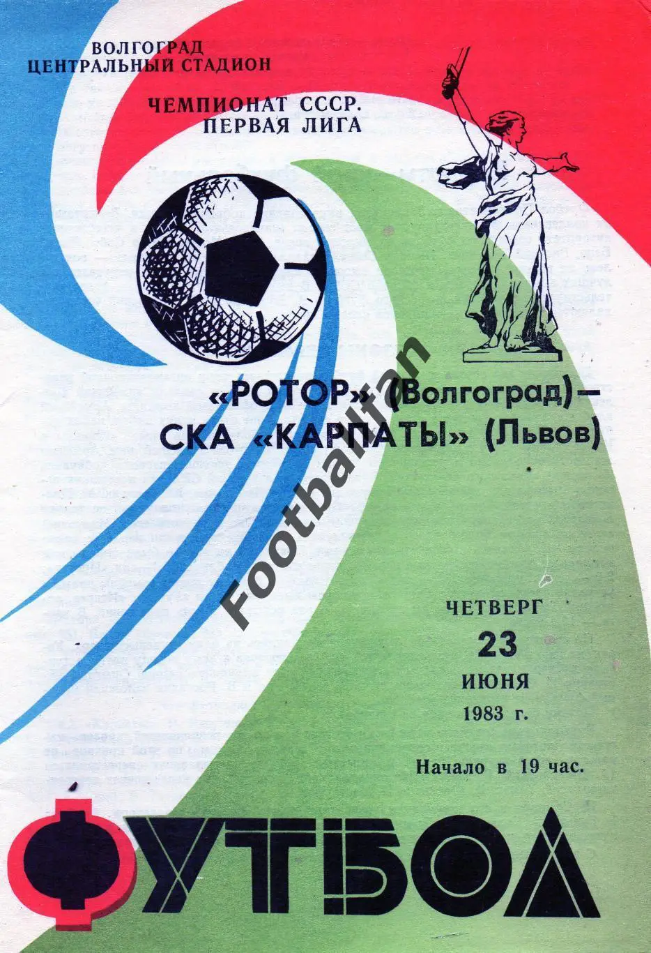 Ротор Волгоград - СКА Карпаты Львов 23.06.1983