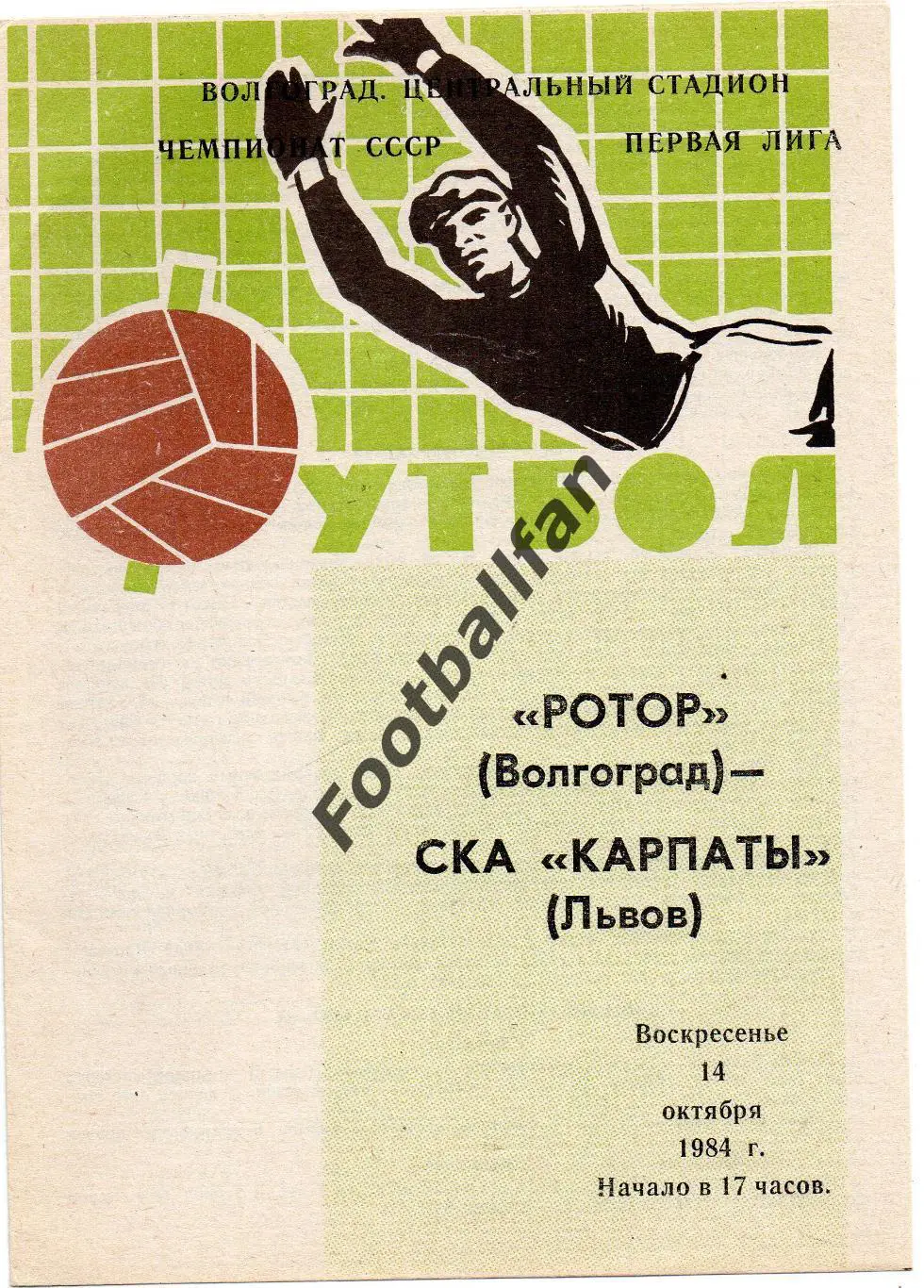 Ротор Волгоград - СКА Карпаты Львов 14.10.1984