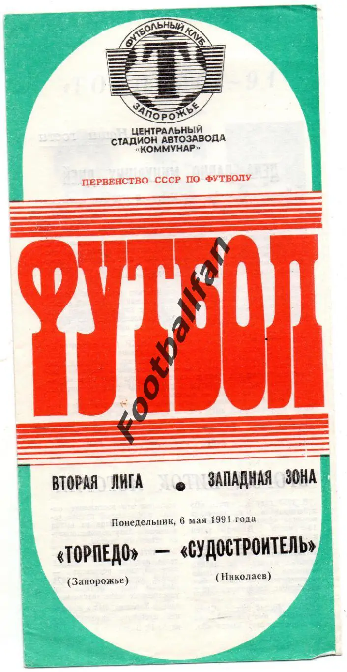 Торпедо Запорожье - Судостроитель Николаев 06.05.1991