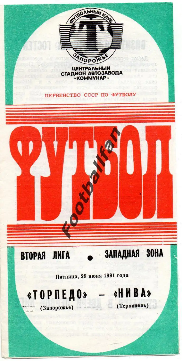 Торпедо Запорожье - Нива Тернополь 28.06.1991