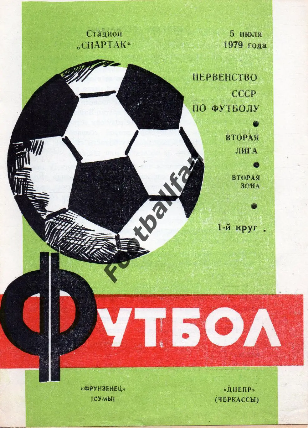 Фрунзенец Сумы - Днепр Черкассы 05.07.1979