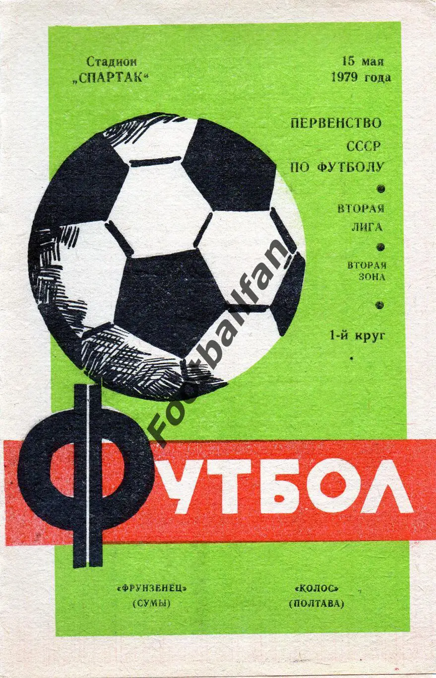 Фрунзенец Сумы - Колос Полтава 15.05.1979